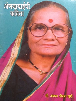 cover image of अंजनाबाईची कविता (Anjanabaichi Kavita)